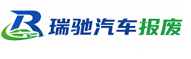 义安区瑞驰｜汽车报废回收｜车辆正规销户上门拖车